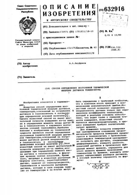 Способ определения постоянной термической инерции датчиков температуры (патент 632916)