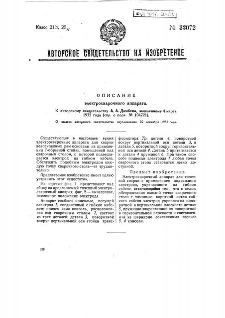 Электросварочный аппарат (патент 32072)