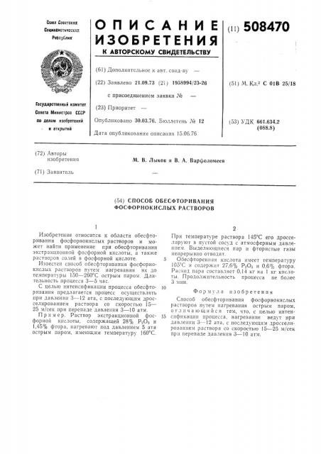Способ обесфторивания фосфорнокислыхрастворов (патент 508470)