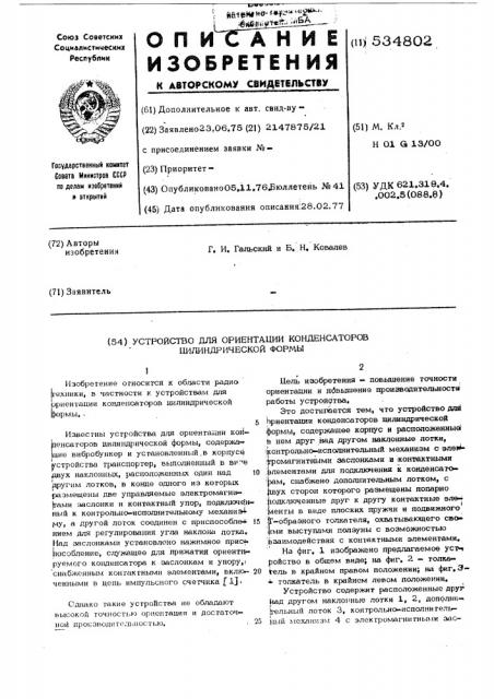 Устройство для ориентации конденсаторов цилиндрической формы (патент 534802)