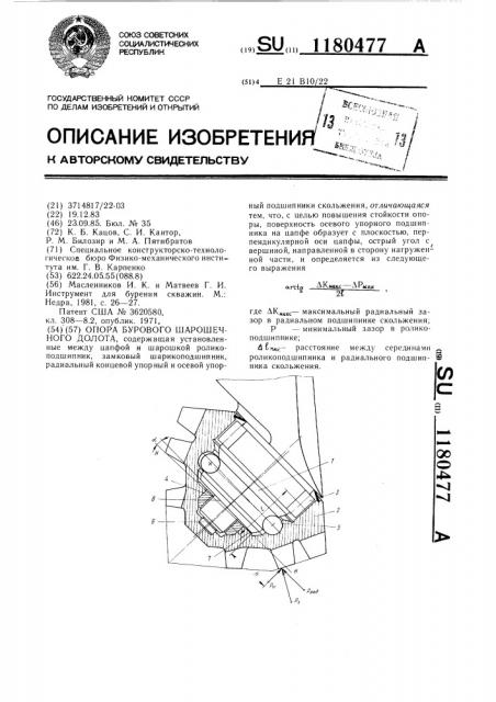 Опора бурового шарошечного долота (патент 1180477)