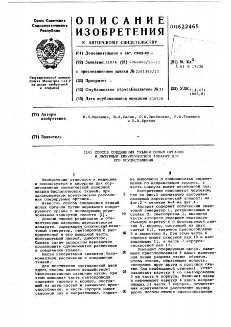 Способ соединения тканей полых органов и лазерный хирургический аппарат для его осуществления (патент 622465)