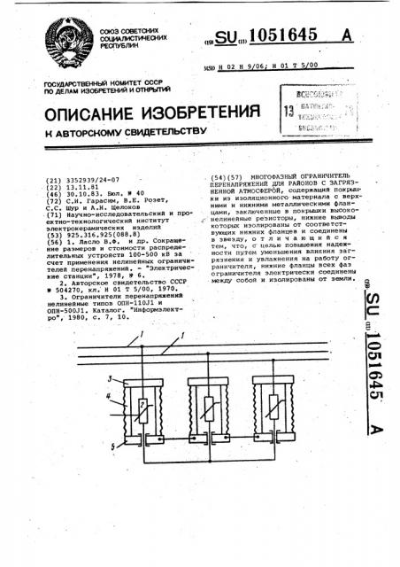 Многофазный ограничитель перенапряжений для районов с загрязненной атмосферой (патент 1051645)