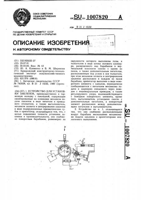 Устройство для установки заклепок (патент 1007820)