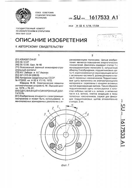 Однофазный асинхронный двигатель (патент 1617533)
