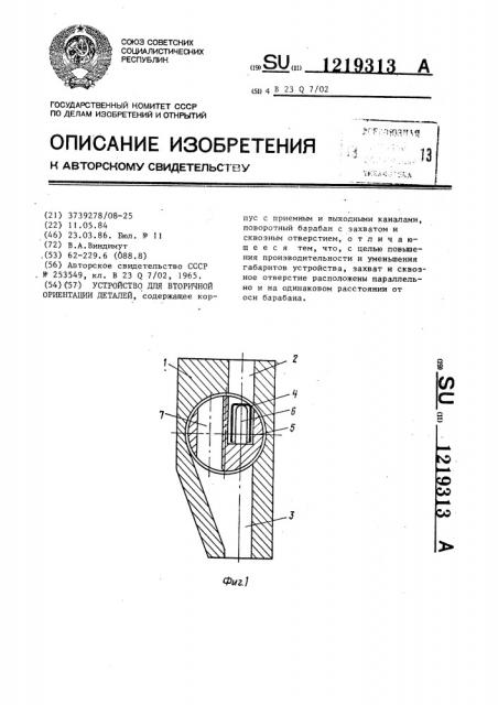 Устройство для вторичной ориентации деталей (патент 1219313)