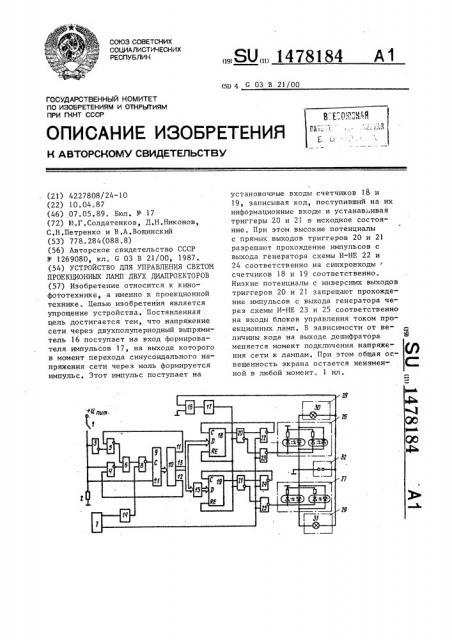 Устройство для управления светом проекционных ламп двух диапроекторов (патент 1478184)