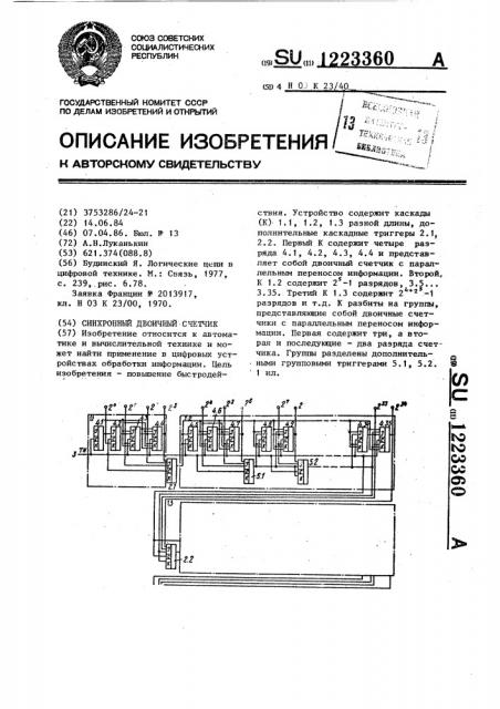 Синхронный двоичный счетчик (патент 1223360)