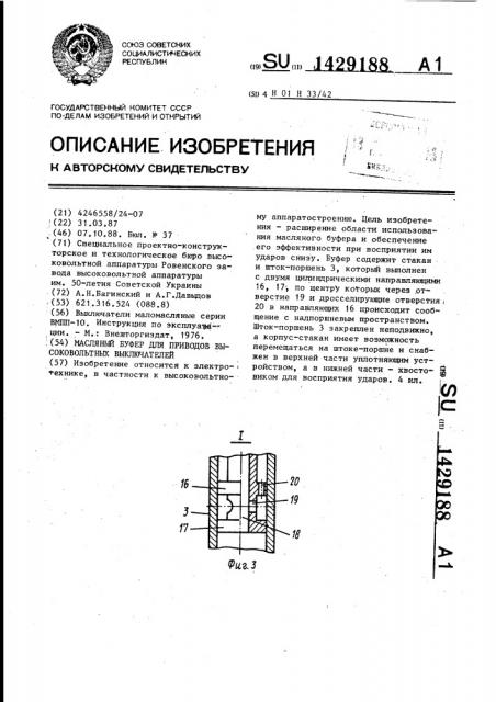 Масляный буфер для приводов высоковольтных выключателей (патент 1429188)