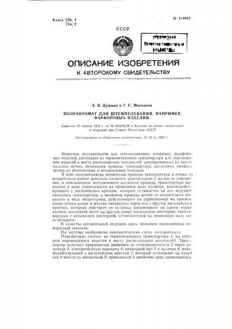 Полуавтомат для штемпелевания, например фарфоровых изделий (патент 124942)