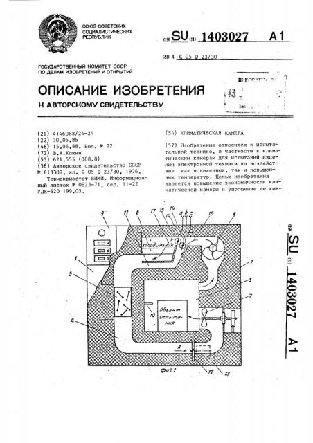 Климатическая камера (патент 1403027)