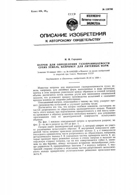 Патрон для определения газопроницаемости сухих земель (патент 124700)