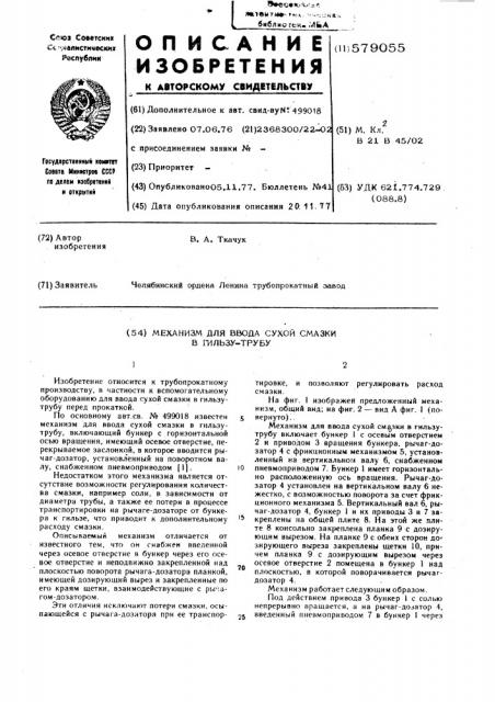 Механизм для ввода сухой смазки в гильзу-трубу (патент 579055)