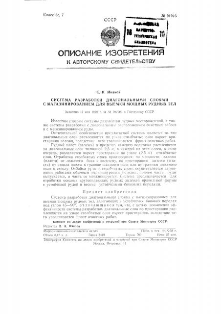 Система разработки диагональными слоями с магазинированием для выемки мощных рудных тел (патент 91916)