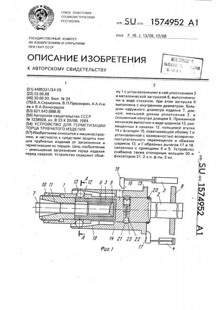 Устройство для герметизации торца трубчатого изделия (патент 1574952)