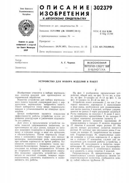 Патентно-техннне'каябиблиотекаа. г. черных (патент 302379)