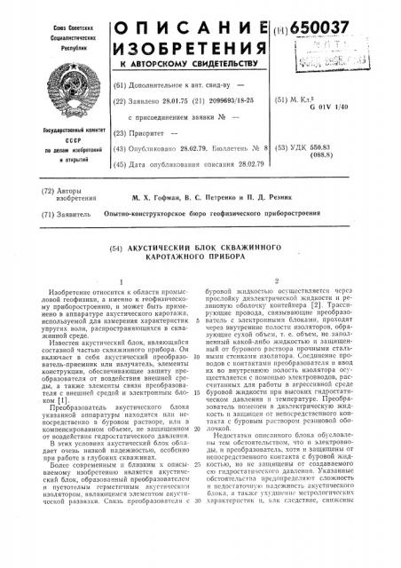 Акустический блок скважинного каротажного прибора (патент 650037)