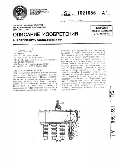 Вакуумный захват (патент 1521586)
