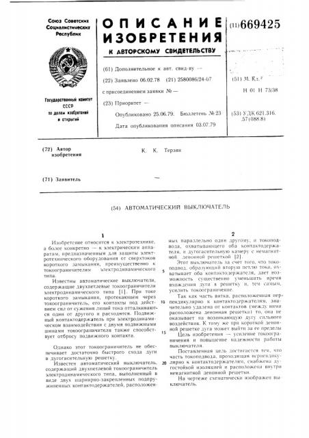 Автоматический выключатель (патент 669425)