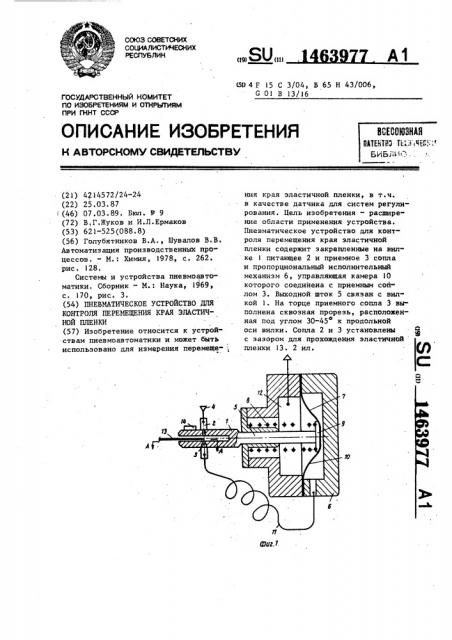 Пневматическое устройство для контроля перемещения края эластичной пленки (патент 1463977)