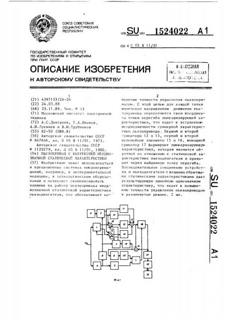 Пьезопривод с коррекцией неоднозначной статической характеристики (патент 1524022)