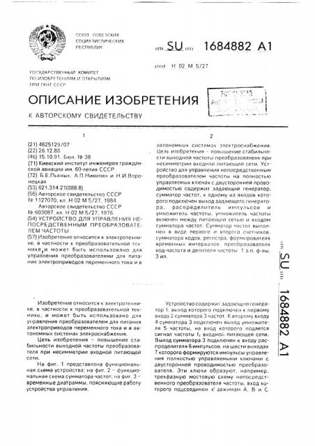 Устройство для управления непосредственным преобразователем частоты (патент 1684882)