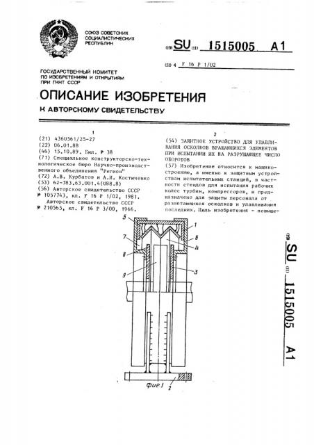 Защитное устройство для улавливания осколков вращающихся элементов при испытании их на разрушающее число оборотов (патент 1515005)