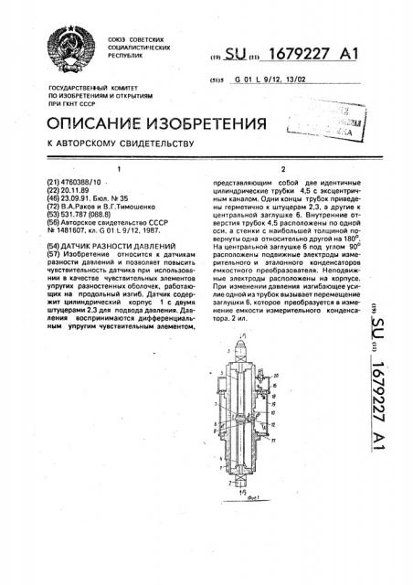 Датчик разности давлений (патент 1679227)