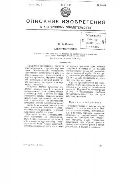Электросучкорез (патент 75921)