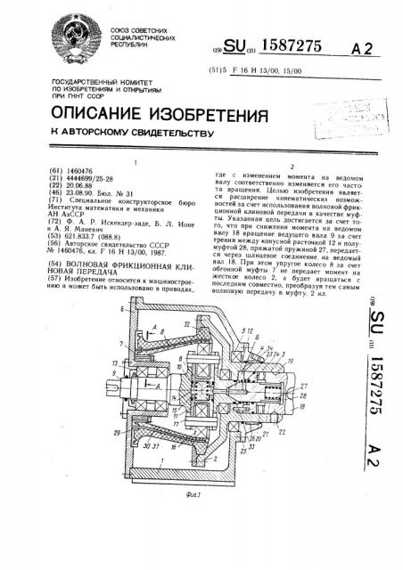 Волновая фрикционная клиновая передача (патент 1587275)