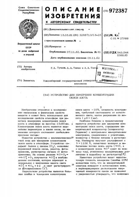 Устройство для измерения концентрации окиси азота (патент 972387)