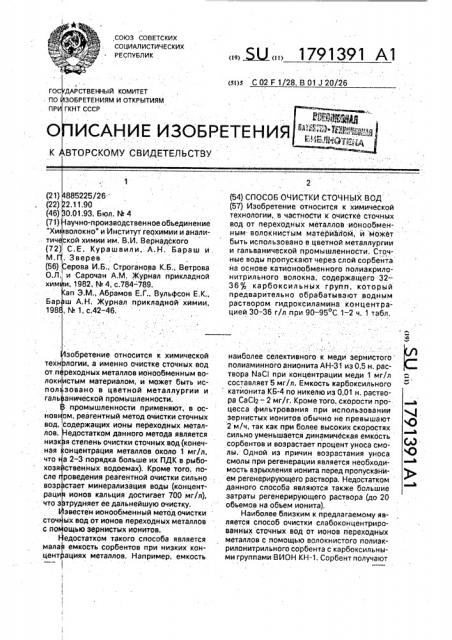 Способ очистки сточных вод (патент 1791391)