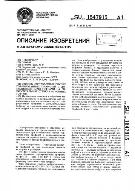 Способ изготовления гнутых гофрированных профилей с дополнительными гофрами на горизонтальных стенках основных гофров (патент 1547915)