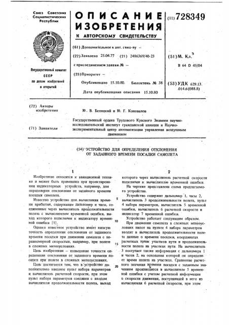 Устройство для определения отклонения от заданного времени посадки самолета (патент 728349)