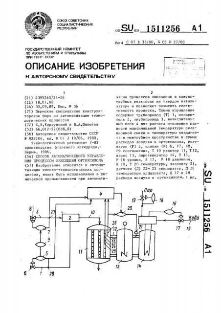 Способ автоматического управления процессом окисления орто- ксилола (патент 1511256)
