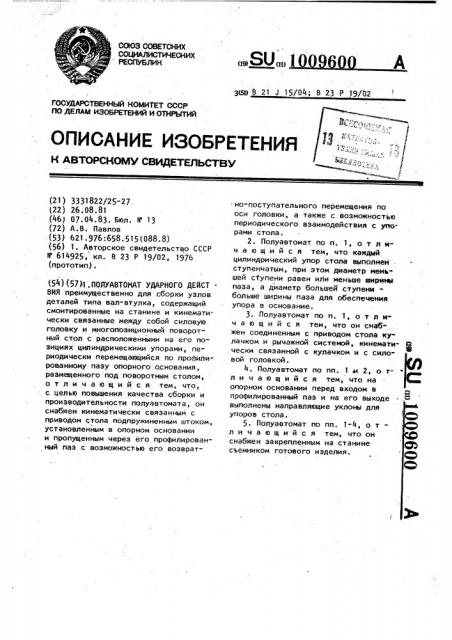 Полуавтомат ударного действия (патент 1009600)
