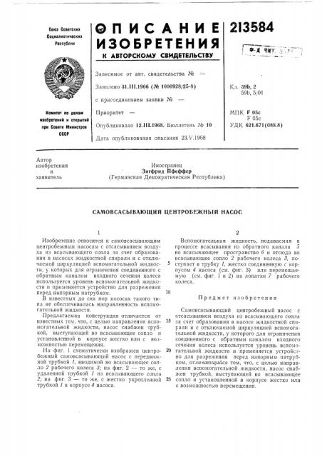 Самовсасывающий центробежный насос (патент 213584)