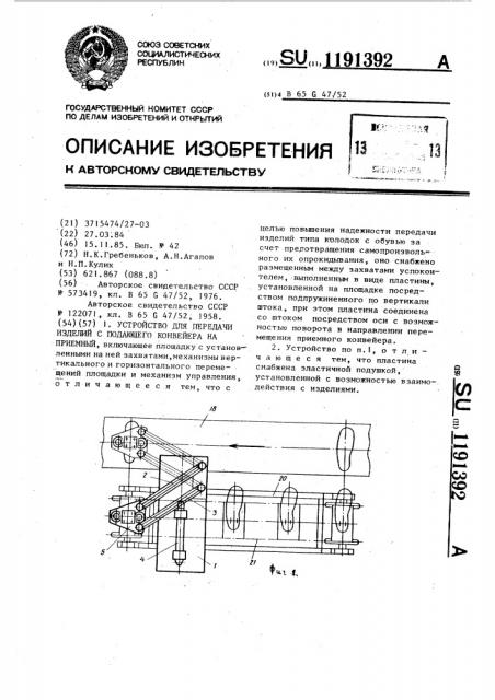 Устройство для передачи изделий с подающего конвейера на приемный (патент 1191392)
