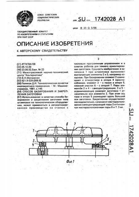 Способ базирования и закрепления заготовки (патент 1742028)