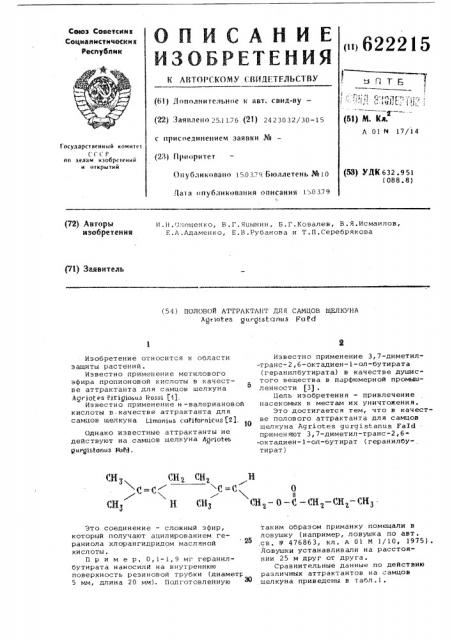 Половой аттрактант для самцов щелкуна (патент 622215)