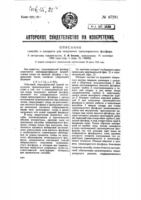 Способ и аппарат для получения треххлористого фосфора (патент 47291)