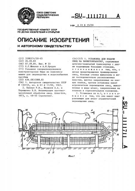 Установка для подачи овец на зооветобработку (патент 1111711)