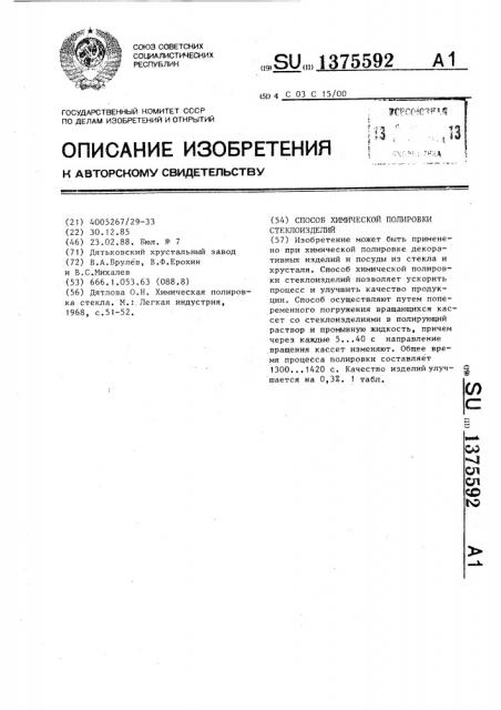 Способ химической полировки стеклоизделий (патент 1375592)