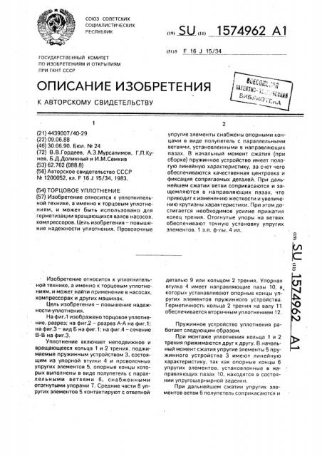 Торцовое уплотнение (патент 1574962)