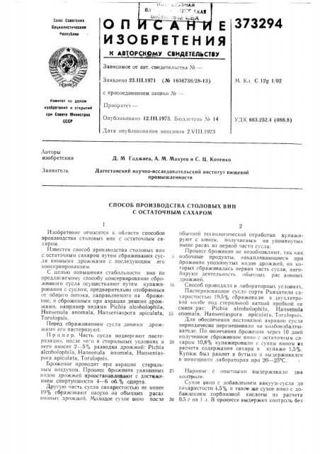 Наяг373294м. кл. с 12g- 1/02удк 663.252.4 (088.8) (патент 373294)