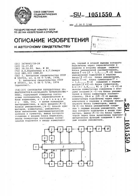 Синтезатор передаточных характеристик n-каскадного четырехполюсника (патент 1051550)