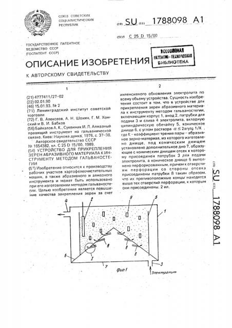 Устройство для прикрепления зерен абразивного материала к инструменту методом гальваностегии (патент 1788098)