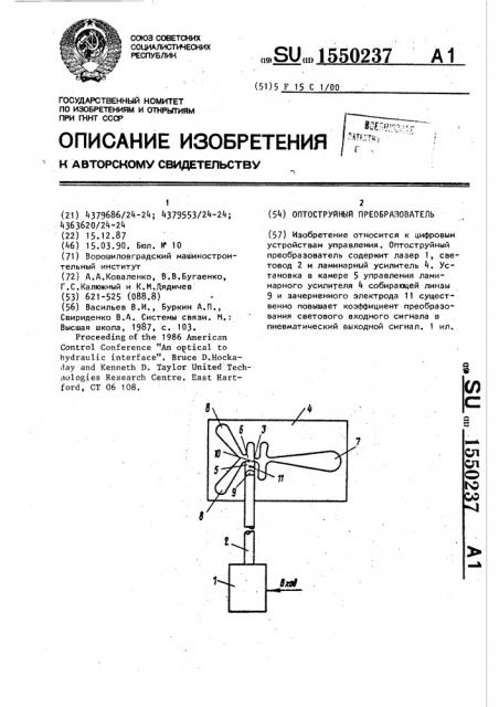 Оптоструйный преобразователь (патент 1550237)