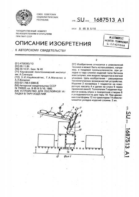 Устройство для послойной укладки в тару изделий (патент 1687513)