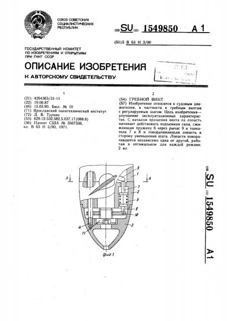 Гребной винт (патент 1549850)